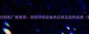 进口木材切碎机厂家推荐高效环保设备供应商及选购指南最新版