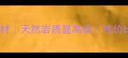 长泰芝麻灰石材天然岩质显高级性价比之王全攻略