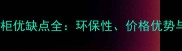 颗粒板材衣柜优缺点全环保性价格优势与选购指南