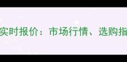 胡杨木原木价格全国实时报价市场行情选购指南与价格影响因素全