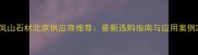 凤山石材北京供应商推荐最新选购指南与应用案例