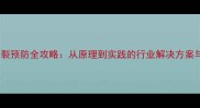 木材烘干开裂预防全攻略从原理到实践的行业解决方案与实用技巧
