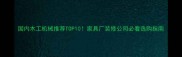 国内木工机械推荐TOP10家具厂装修公司必看选购指南