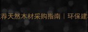 四川柏木原木供应商推荐天然木材采购指南环保建材首选价格透明省心