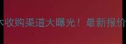 全国松木原木收购渠道大曝光最新报价及合作方式