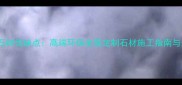 雅典娜亮光石材优缺点高端环保全屋定制石材施工指南与选购全攻略