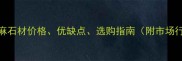黄金麻石材价格优缺点选购指南附市场行情