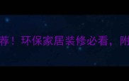 临沂香杉木生态板推荐环保家居装修必看附选购指南和安装技巧