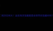 海洋石材大这些海洋宝藏竟是装修界的宝藏材料