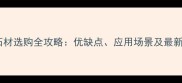 五莲石材选购全攻略优缺点应用场景及最新趋势