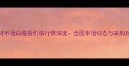 建材市场白檀香价格行情深度全国市场动态与采购指南