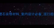浅黄木纹大理石装修材料室内设计必备流行趋势优品推荐
