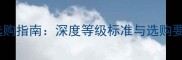 美国红橡实木地板选购指南深度等级标准与选购要点附价格对比