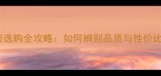 印度红花岗岩选购全攻略如何辨别品质与性价比的避坑指南