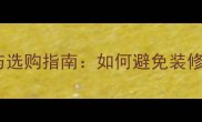 石材色差控制与选购指南如何避免装修中的颜色纠纷