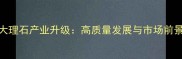 贵州大理石产业升级高质量发展与市场前景探析