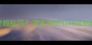 黑白根大理石辐射超标吗深度天然石材放射性及选购安全指南