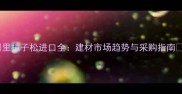满洲里樟子松进口全建材市场趋势与采购指南