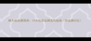 精木板品牌推荐10大优质品牌选购指南附品牌对比