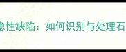 石材中的隐性缺陷如何识别与处理石胆类瑕疵