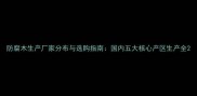 防腐木生产厂家分布与选购指南国内五大核心产区生产全
