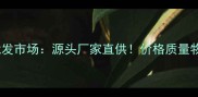 西安竹胶板批发市场源头厂家直供价格质量物流全攻略