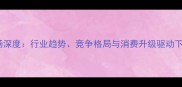 中国地板市场深度行业趋势竞争格局与消费升级驱动下的市场机遇