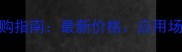 金网花大理石选购指南最新价格应用场景与保养技巧全