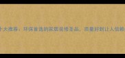千山真木板十大推荐环保首选的家居装修圣品质量好到让人信赖的硬核建材