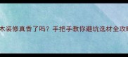 桉木装修真香了吗手把手教你避坑选材全攻略