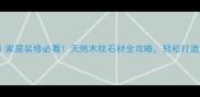 河北石材木纹家居装修必看天然木纹石材全攻略轻松打造高级感空间