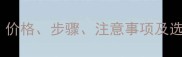 北京大理石安装全攻略价格步骤注意事项及选购指南附最新报价