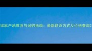 绿麻产地推荐与采购指南最新联系方式及价格查询