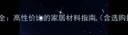 榆木家具装修地板全高性价比的家居材料指南含选购技巧与保养秘籍