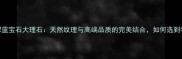 建材选购指南翡翠蓝宝石大理石天然纹理与高端品质的完美结合如何选到物有所值的珍品
