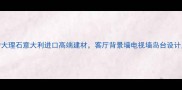 蓝金沙大理石意大利进口高端建材客厅背景墙电视墙岛台设计灵感全