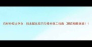 石材补胶比例全胶水配比技巧与修补施工指南附详细数据表