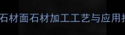 火烧石材面石材加工工艺与应用指南