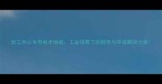 加工中心专用电木地板工业场景下的耐用与环保解决方案