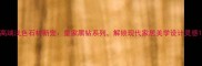 高端浅色石材新宠皇家黑钻系列解锁现代家居美学设计灵感