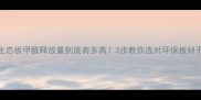 多层生态板甲醛释放量到底有多高3步教你选对环保板材不踩坑