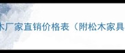 河北衡水松木厂家直销价格表附松木家具选购指南