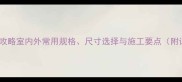 石材铺装全攻略室内外常用规格尺寸选择与施工要点附详细清单