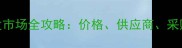 上海巴花柚木批发市场全攻略价格供应商采购指南最新版