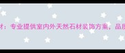 天津万石石材专业提供室内外天然石材装饰方案品质与设计并重