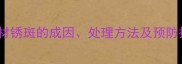 外墙石材锈斑的成因处理方法及预防措施全