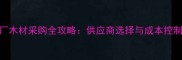 家具厂木材采购全攻略供应商选择与成本控制指南