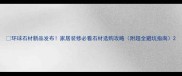 环球石材新品发布家居装修必看石材选购攻略附超全避坑指南