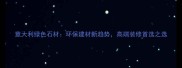 意大利绿色石材环保建材新趋势高端装修首选之选