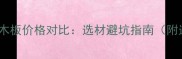 生态板vs橡木板价格对比选材避坑指南附选购清单